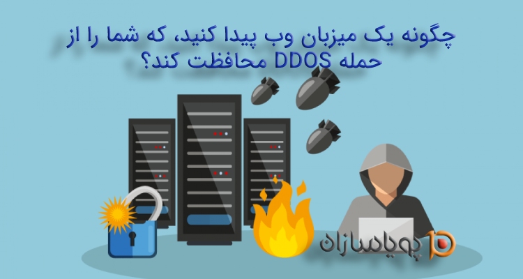 چگونه یک میزبان وب پیدا کنید،که شما را از حمله DDOS محافظت کند؟
