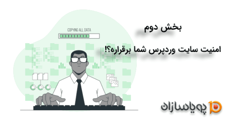 امنیت سایت وردپرس شما برقراره؟! بخش دوم