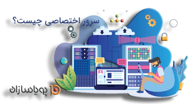 سرور اختصاصی چیست؟