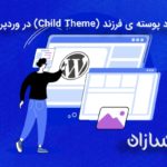 ایجاد پوسته ی فرزند (Child Theme) در وردپرس؟