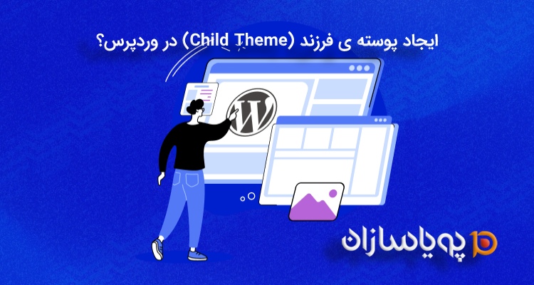 ایجاد پوسته ی فرزند (Child Theme) در وردپرس؟