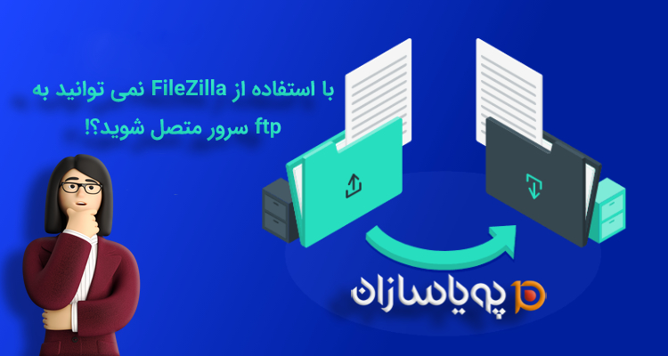 با استفاده ازFileZilla نمی توانید به  ftp سرور متصل شد