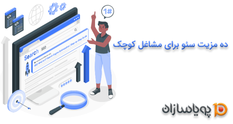 ده مزیت سئو برای مشاغل کوچک