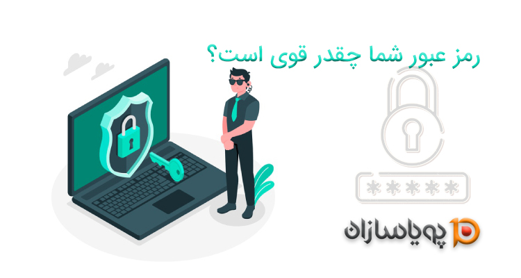 رمز عبور شما چقدر قوی است؟