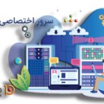 سرور اختصاصی چیست؟
