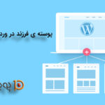 پوسته ی فرزند در وردپرس چیست؟