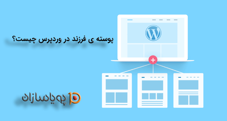 پوسته ی فرزند در وردپرس چیست؟