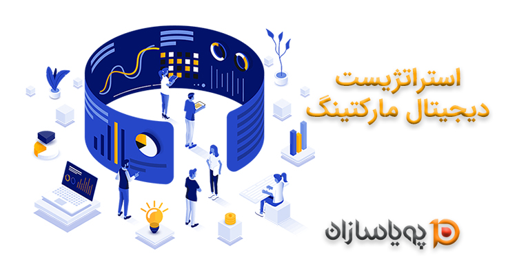 استراتژیست دیجیتال مارکتینگ