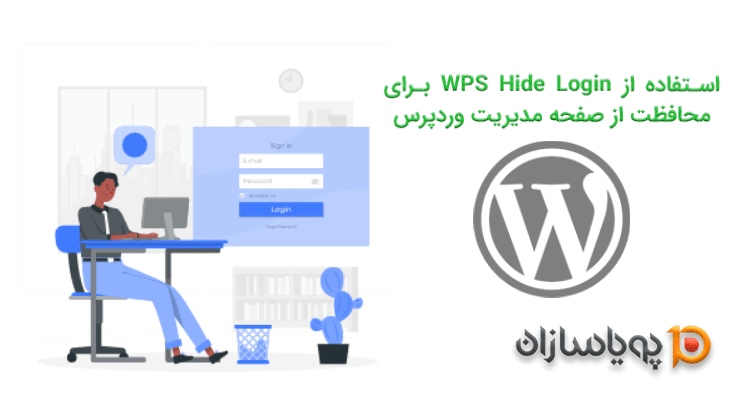 استفاده از WPS Hide Login برای محافظت از صفحه مدیریت وردپرس