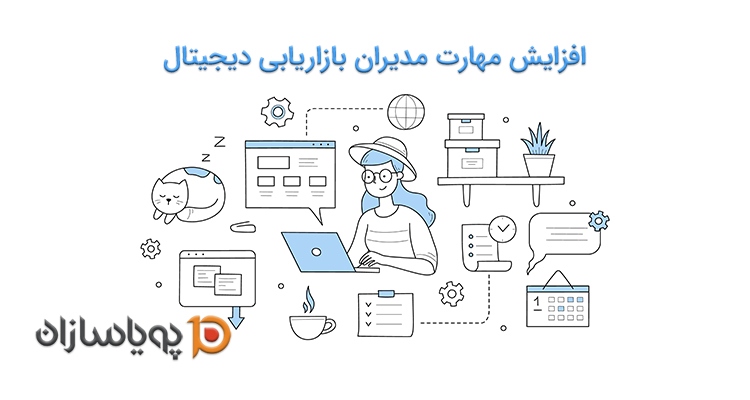 افزایش مهارت مدیران بازاریابی دیجیتال