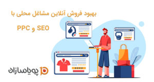 بهبود فروش آنلاین مشاغل محلی با SEO و PPC