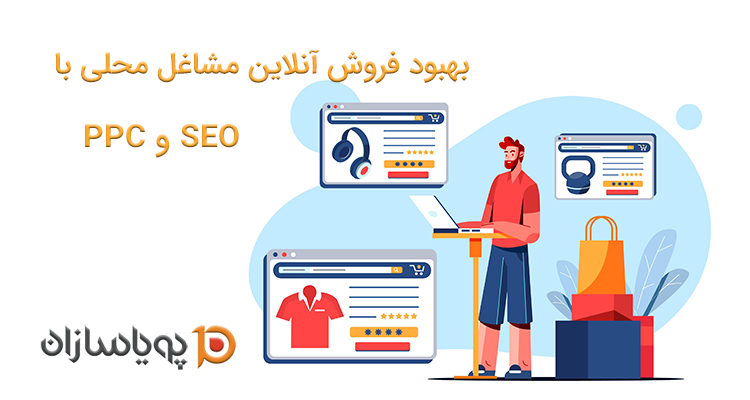 بهبود فروش آنلاین مشاغل محلی با SEO و PPC