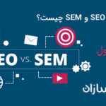تفاوت بین SEO و SEM چیست؟ (بخش اول)