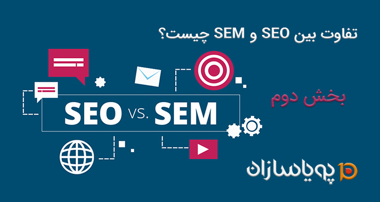 تفاوت بین SEO و SEM چیست؟ (بخش دوم)