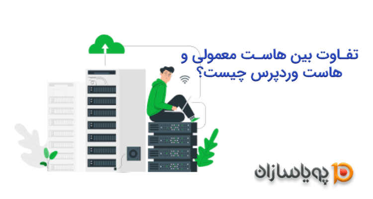 تفاوت بین هاست معمولی و هاست وردپرس چیست؟