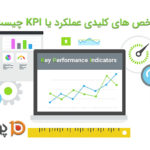 شاخص های کلیدی عملکرد یا KPI چیست ؟