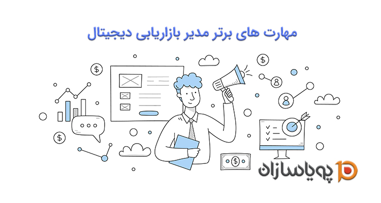 مهارت های برتر مدیر بازاریابی دیجیتال