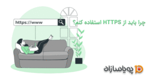 چرا باید از HTTPS استفاده کنیم?