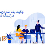 چگونه یک استراتژیست دیجیتال مارکتینگ شویم؟