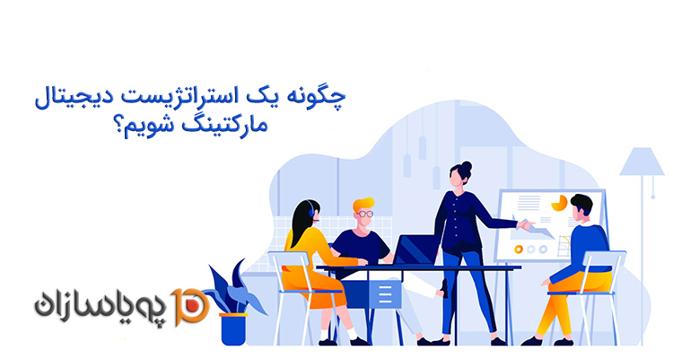 چگونه یک استراتژیست دیجیتال مارکتینگ شویم؟