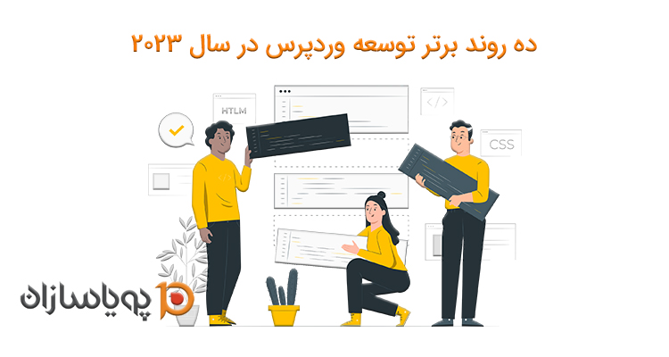 ده روند برتر توسعه وردپرس در سال 2023
