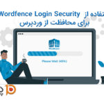 استفاده از  Wordfence Login Security برای محافظت از وردپرس