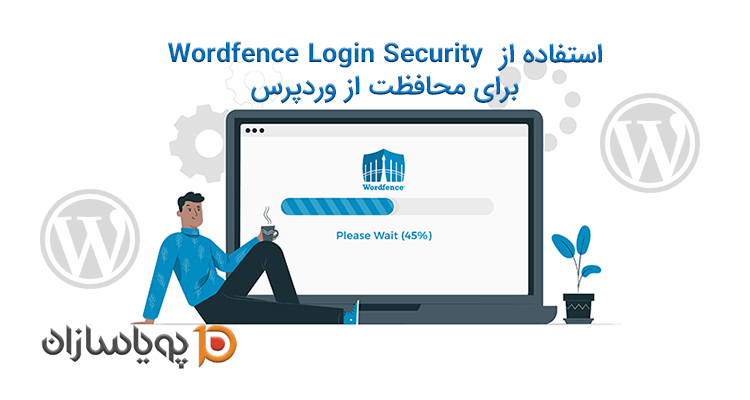 استفاده از  Wordfence Login Security برای محافظت از وردپرس