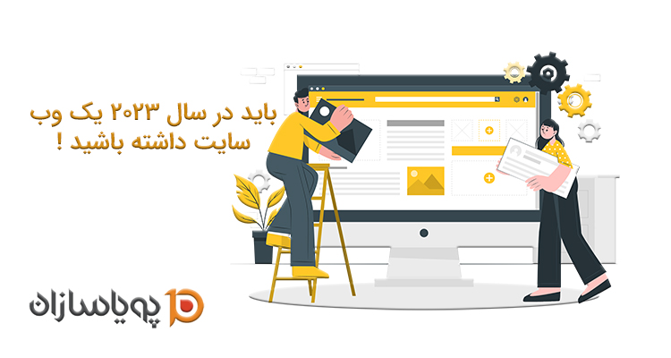 باید در سال 2023 یک وب سایت داشته باشید !
