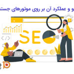 سئو و عملکرد آن بر روی موتورهای جستجو