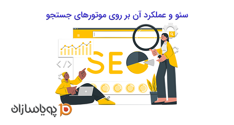 سئو و عملکرد آن بر روی موتورهای جستجو