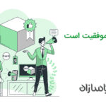 فروش رمز موفقیت است