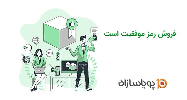 فروش رمز موفقیت است