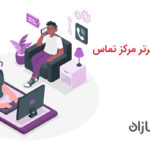 فناوری های برتر مرکز تماس