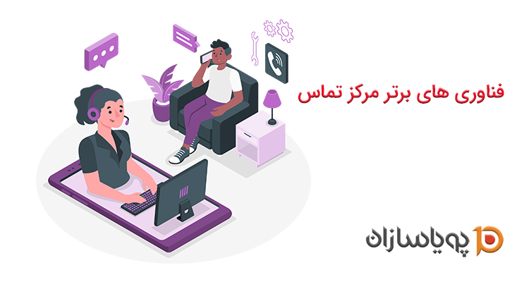 فناوری های برتر مرکز تماس