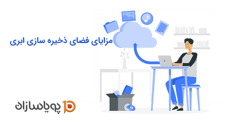 مزایای فضای ذخیره سازی ابری