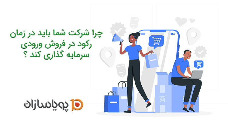 چرا شرکت شما باید در زمان رکود در فروش ورودی سرمایه گذاری کند ؟