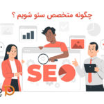 چگونه متخصص سئو شویم ؟