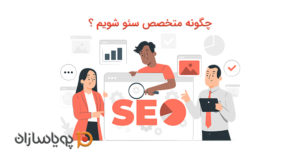 چگونه متخصص سئو شویم ؟