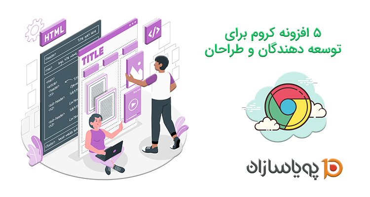 5 افزونه کروم برای توسعه دهندگان و طراحان