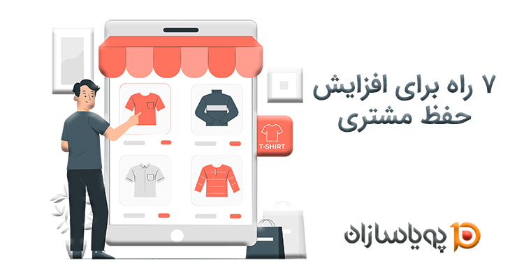 7 راه برای افزایش حفظ مشتری