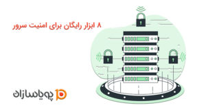 8 ابزار رایگان برای امنیت سرور