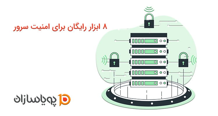 8 ابزار رایگان برای امنیت سرور