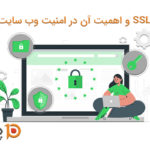 SSL و اهمیت آن در امنیت وب سایت