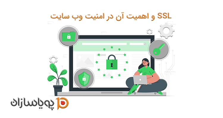 SSL و اهمیت آن در امنیت وب سایت