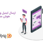 ارسال ایمیل و پیام توسط هوش مصنوعی