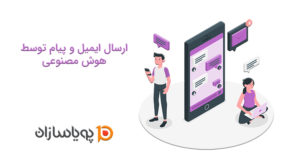 ارسال ایمیل و پیام توسط هوش مصنوعی