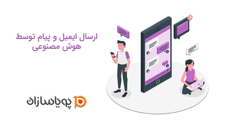 ارسال ایمیل و پیام توسط هوش مصنوعی