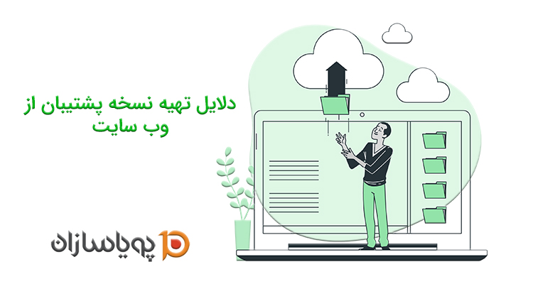 دلایل تهیه نسخه پشتیبان از وب سایت