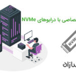 سرورهای اختصاصی با درایوهای NVMe