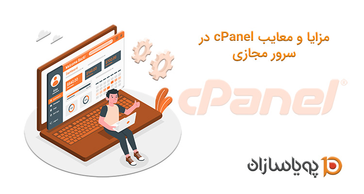 مزایا و معایب cPanel در سرور مجازی